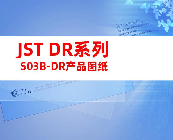 JST DR系列 S03B-DR产品图纸